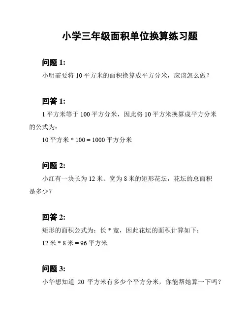 小学三年级面积单位换算练习题