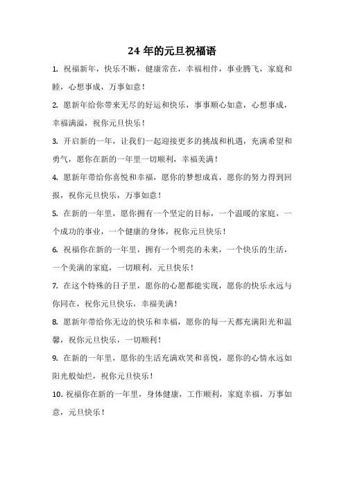 24年的元旦祝福语