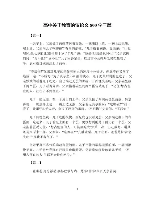 高中关于教育的议论文800字三篇
