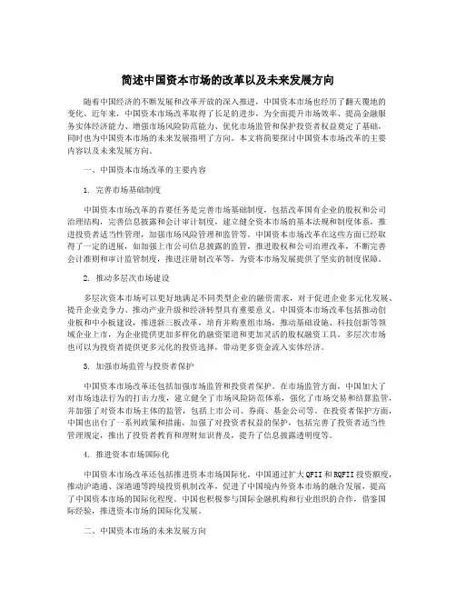 简述中国资本市场的改革以及未来发展方向