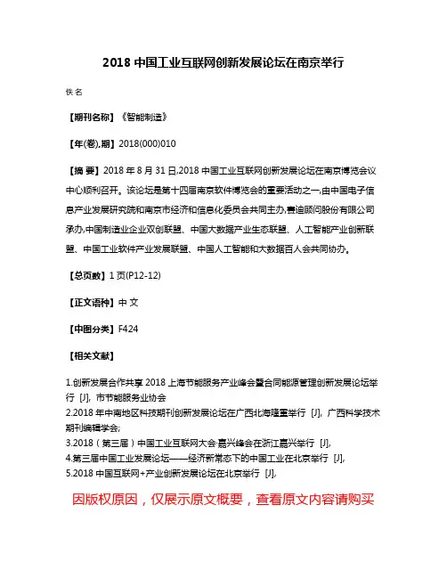 2018中国工业互联网创新发展论坛在南京举行