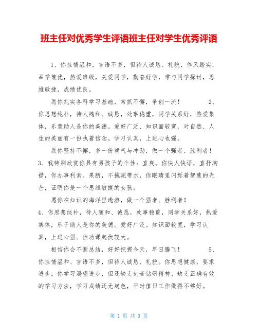 班主任对优秀学生评语班主任对学生优秀评语