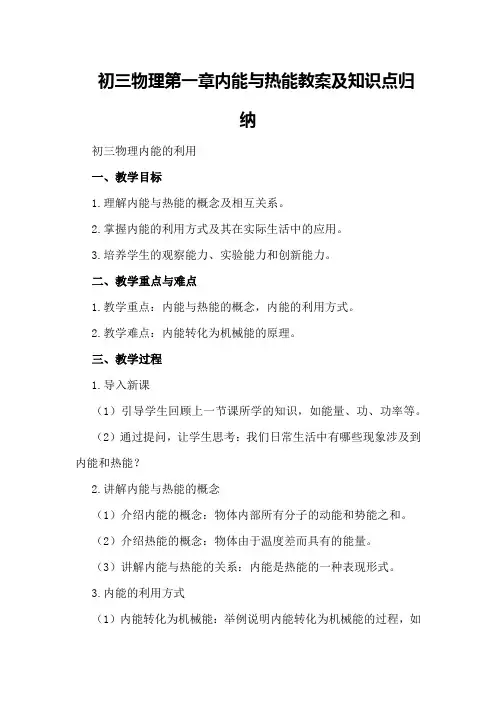 初三物理第一章内能与热能教案以及知识点归纳初三物理内能的利用