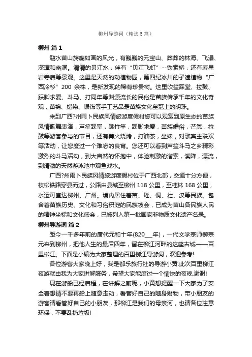 柳州导游词（精选5篇）