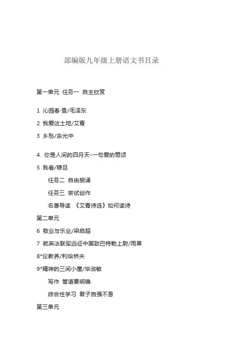 部编版九年级上册语文书目录