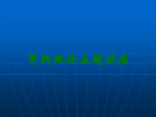 骨折概论主题讲座