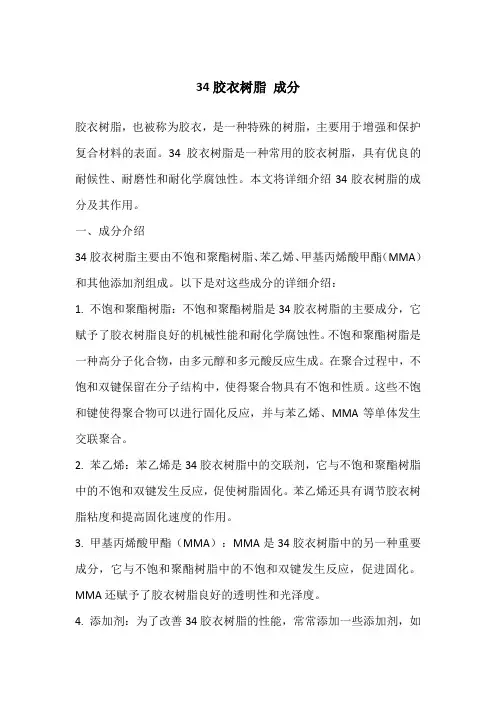 34胶衣树脂 成分