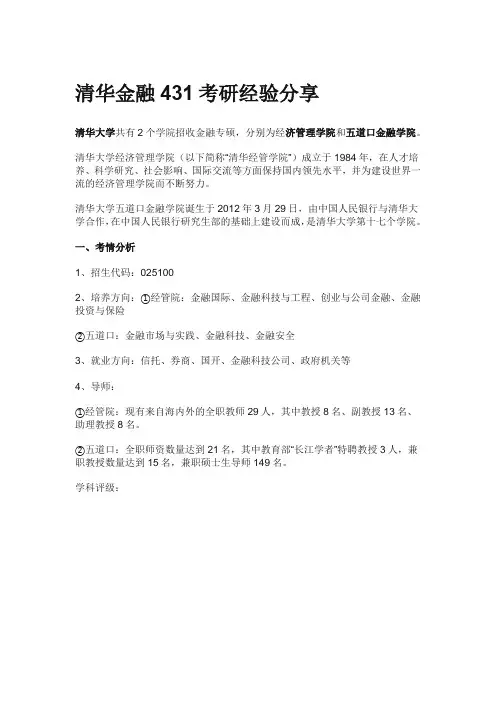 清华金融431考研经验分享