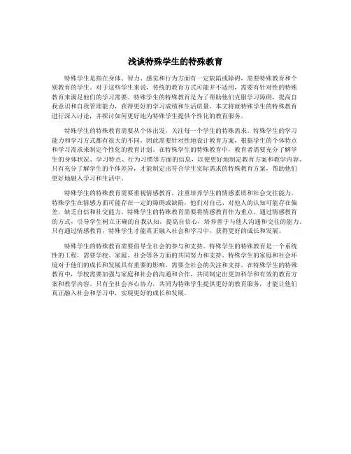 浅谈特殊学生的特殊教育