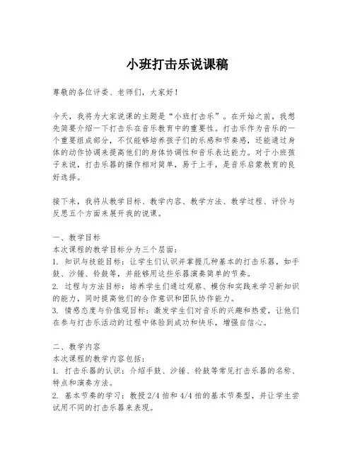 小班打击乐说课稿
