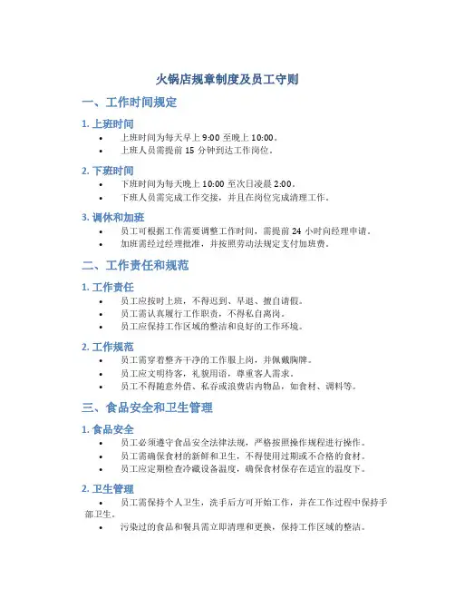 火锅店规章制度及员工守则