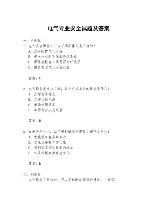 电气专业安全试题及答案