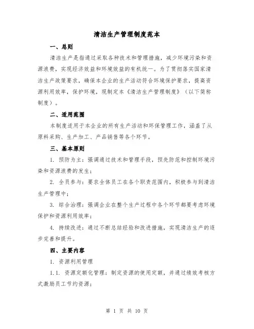 清洁生产管理制度范本（4篇）
