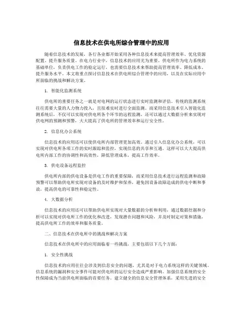 信息技术在供电所综合管理中的应用