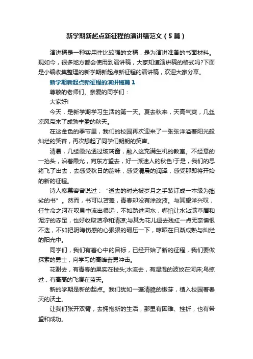 新学期新起点新征程的演讲稿范文（5篇）