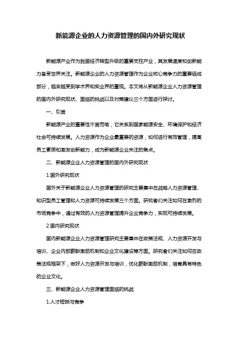 新能源企业的人力资源管理的国内外研究现状