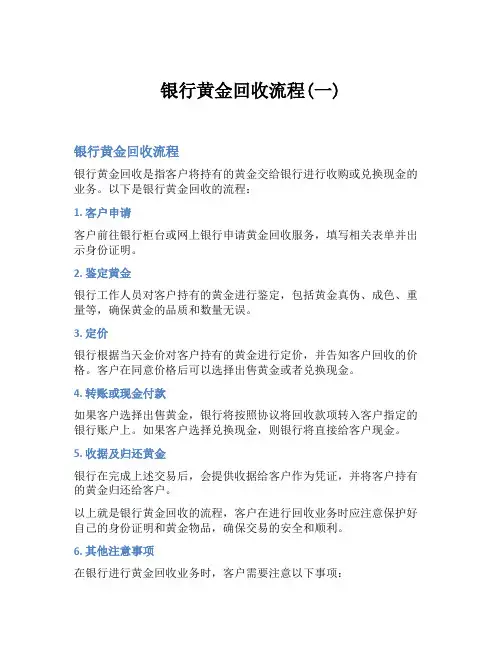 银行黄金回收流程(一)