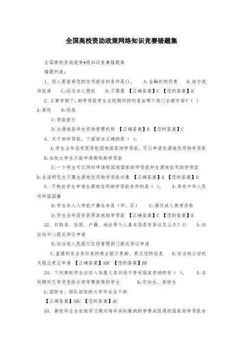 全国高校资助政策网络知识竞赛错题集