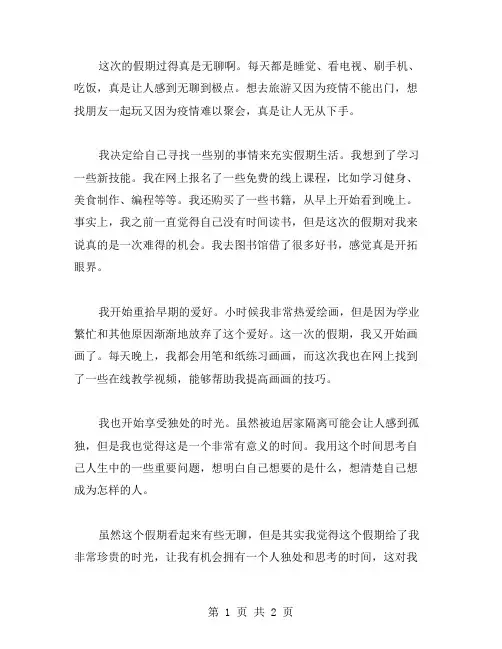 无聊的假期作文范文