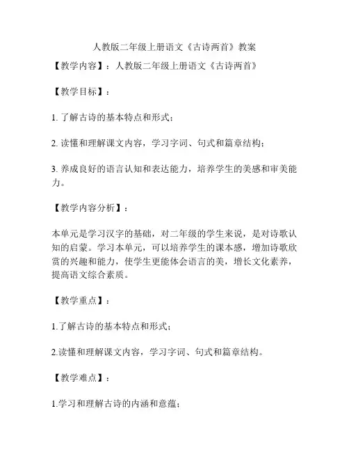 人教版二年级上册语文《古诗两首》教案