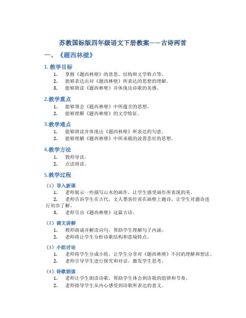 苏教国标版四年级语文下册教案古诗两首