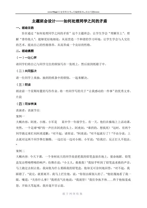 主题班会——怎样解决同学间的矛盾