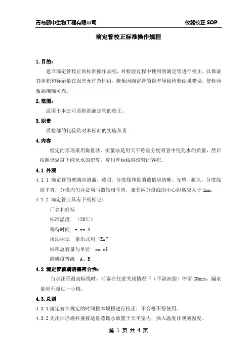 滴定管校正规范