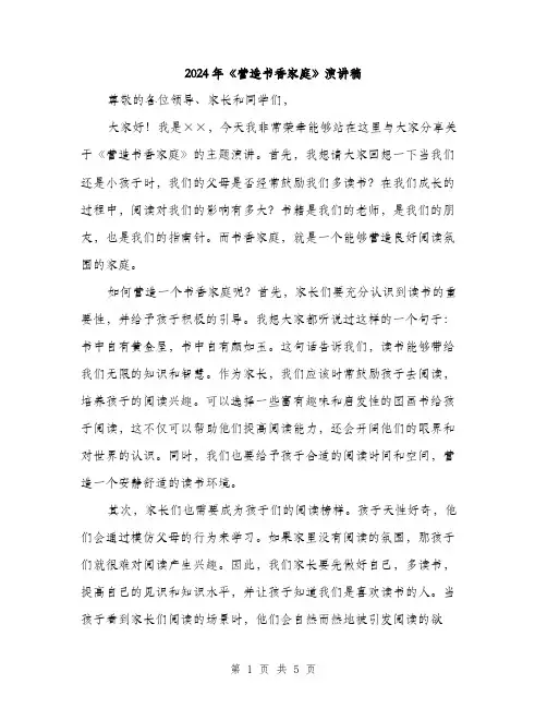 2024年《营造书香家庭》演讲稿(2篇)