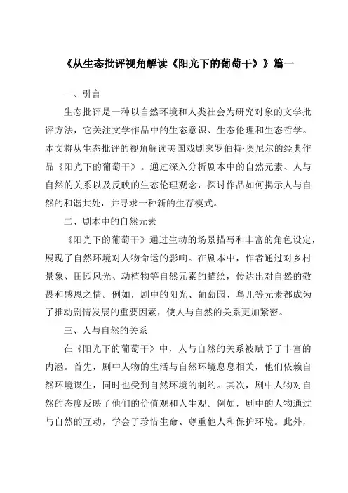 《2024年从生态批评视角解读《阳光下的葡萄干》》范文