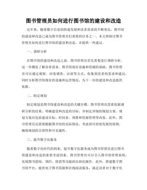 图书管理员如何进行图书馆的建设和改造