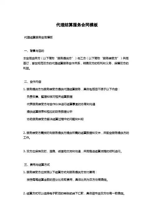 代理结算服务合同模板