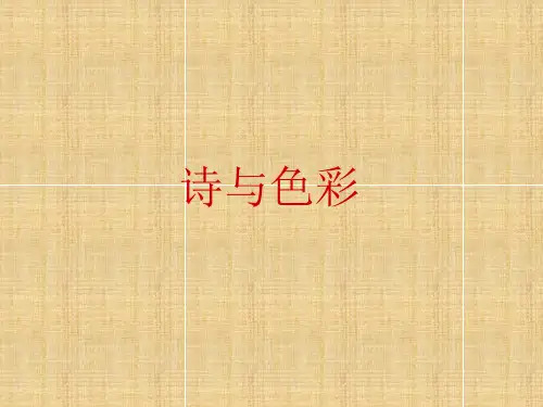高中语文 诗歌鉴赏 诗与色彩名师课件