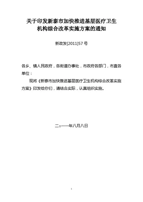 新泰市加快推进基层医疗卫生机构综合改革实施方案