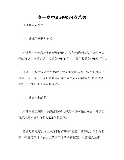 高一高中地理知识点总结