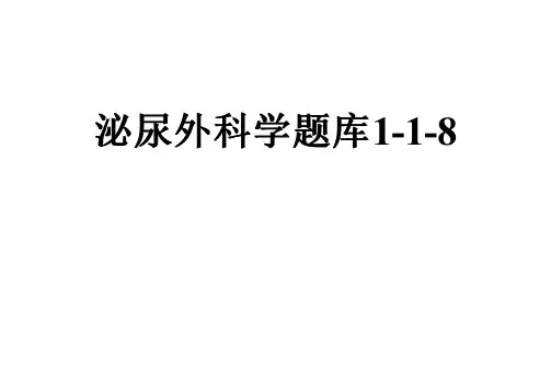 泌尿外科学题库1-1-8
