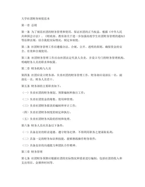 大学社团财务制度范本