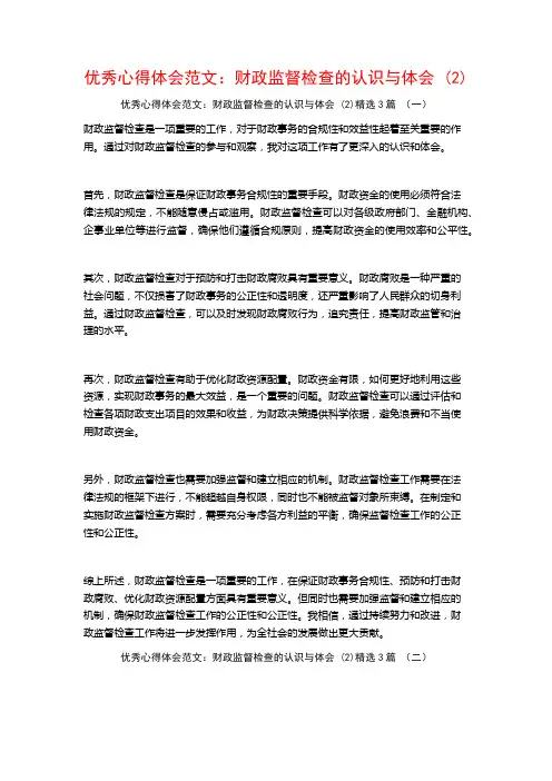 优秀心得体会范文：财政监督检查的认识与体会3篇