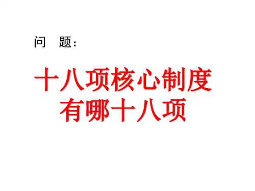 十八项核心制度培训课件