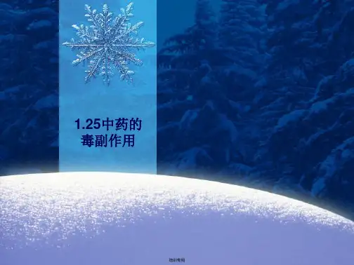 中药的毒副作用培训课件(共16张PPT)