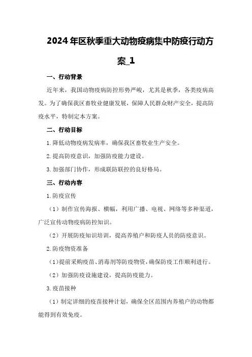 2024年XX区秋季重大动物疫病集中防疫行动方案_1