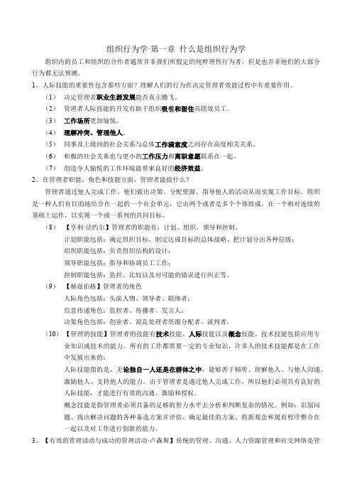 斯蒂芬·P·罗宾斯组织行为学笔记14版(自己整理)(最新整理)