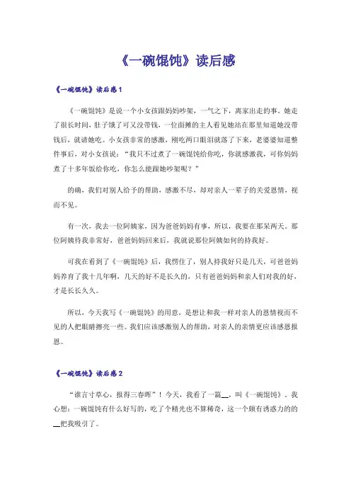 《一碗馄饨》读后感_1
