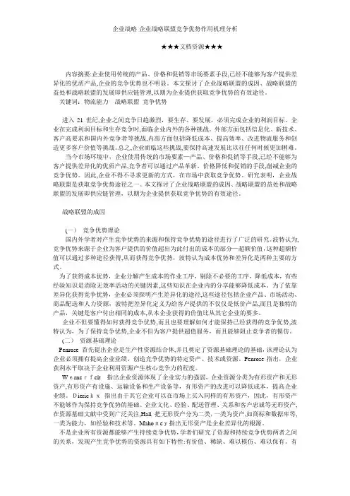 企业战略-企业战略联盟竞争优势作用机理分析