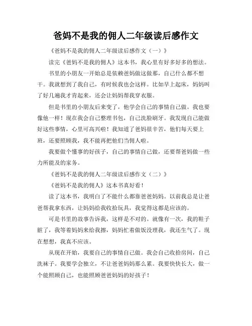 爸妈不是我的佣人二年级读后感作文