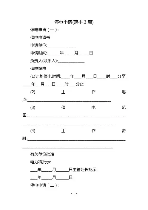 停电申请(范本3篇)