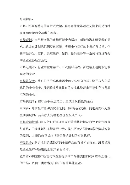 市场营销学名词解释和简答