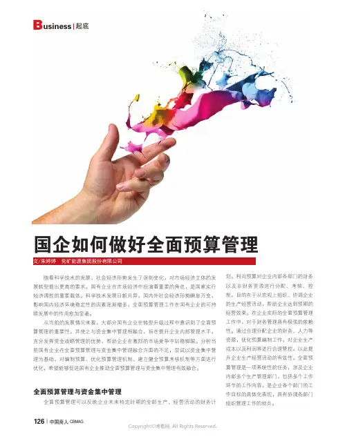 国企如何做好全面预算管理