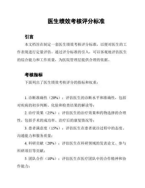 医生绩效考核评分标准