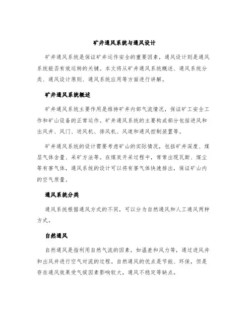 矿井通风系统与通风设计
