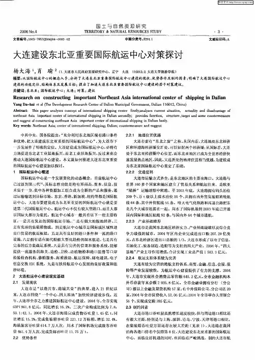 大连建设东北亚重要国际航运中心对策探讨